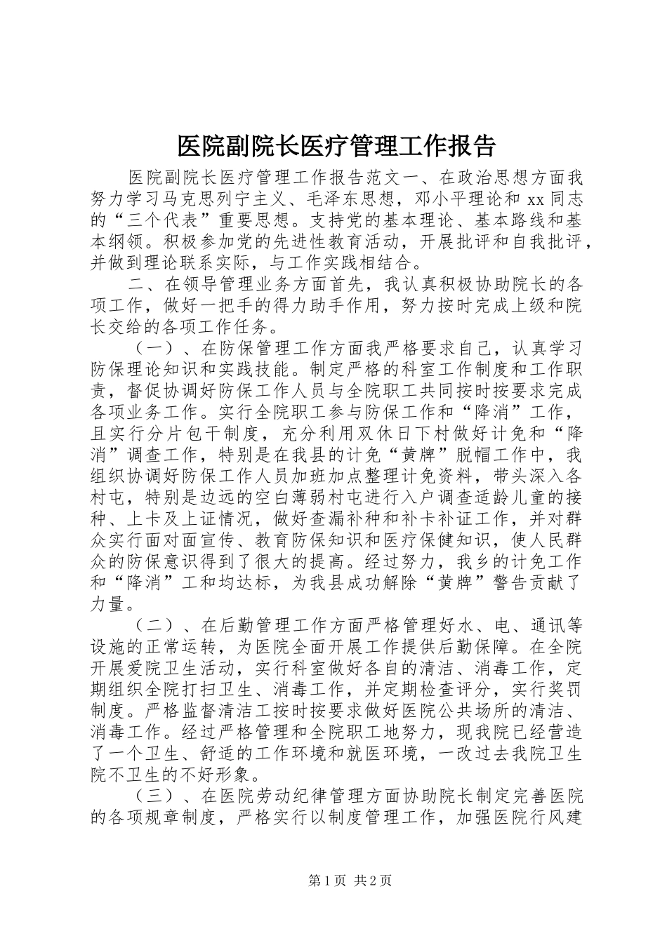 医院副院长医疗管理工作报告_第1页