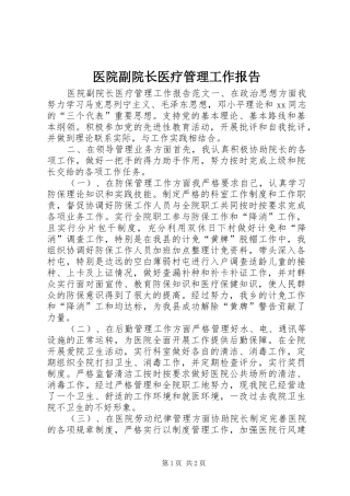 医院副院长医疗管理工作报告