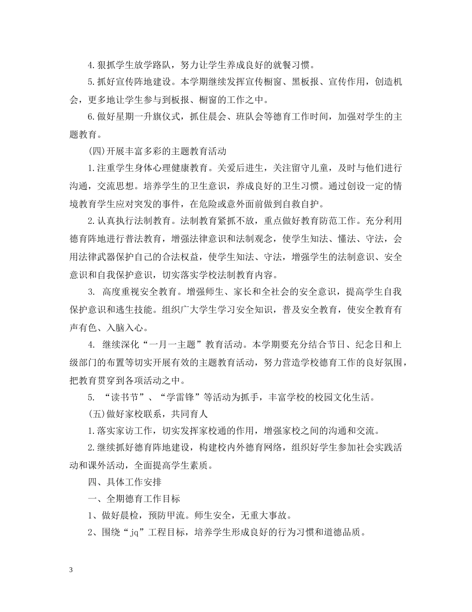 关于学校德育工作人员工作计划模板 _第3页