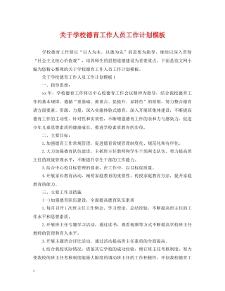 关于学校德育工作人员工作计划模板 