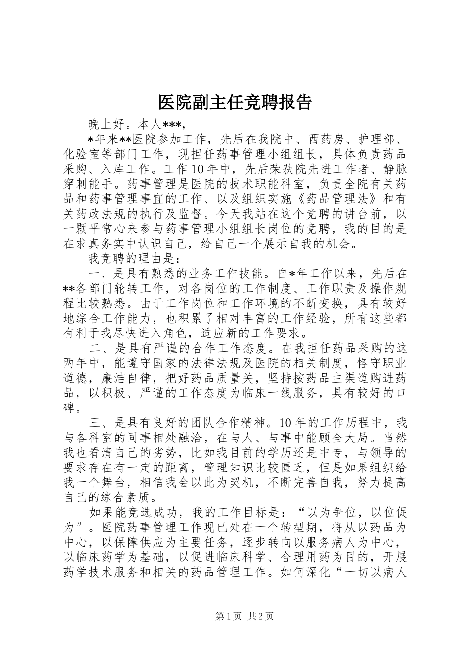 医院副主任竞聘报告_第1页