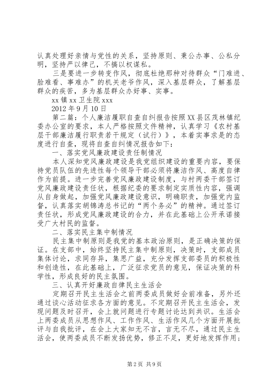 医院副院长个人廉洁履职自查自纠报告_第2页
