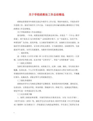 关于学校政教处工作总结精选 