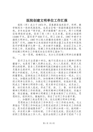医院创建文明单位工作汇报