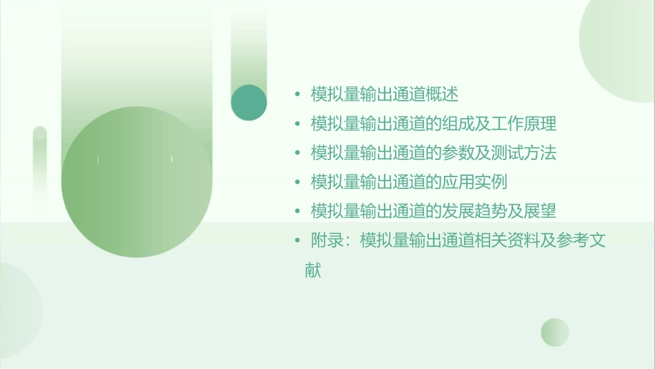 模拟量输出通道资料教学课件_第2页