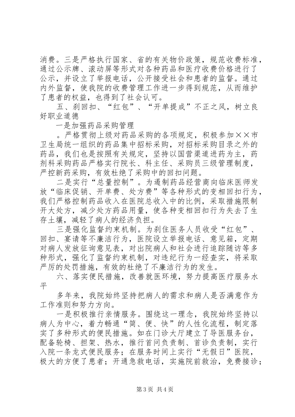 医院创建医德医风示范医院汇报材料_第3页