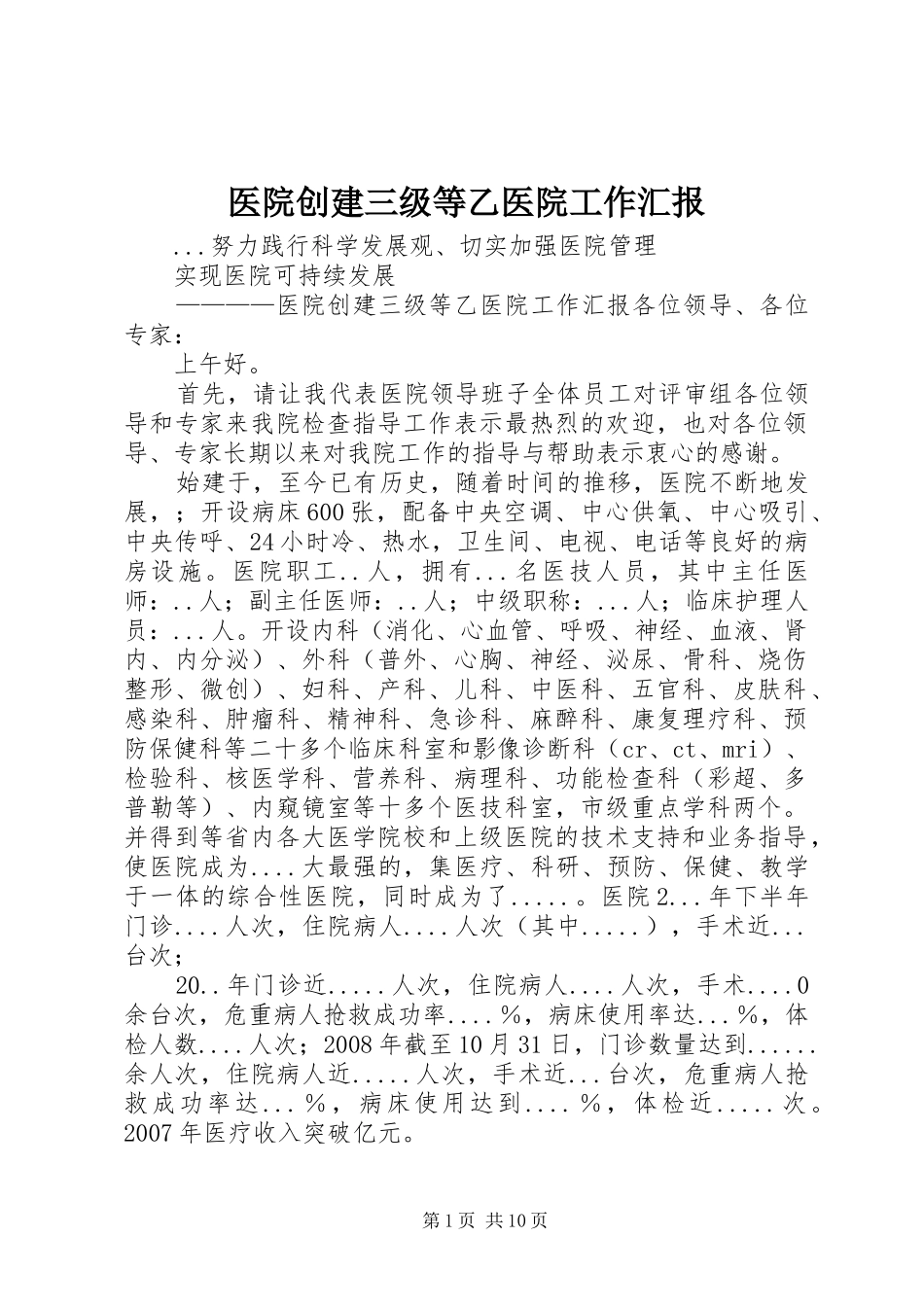 医院创建三级等乙医院工作汇报_第1页