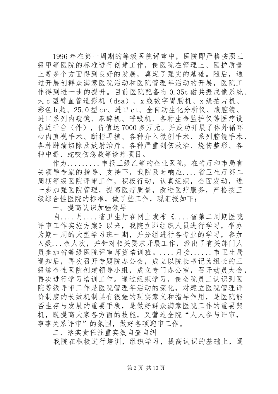 医院创建三级等乙医院工作汇报_第2页