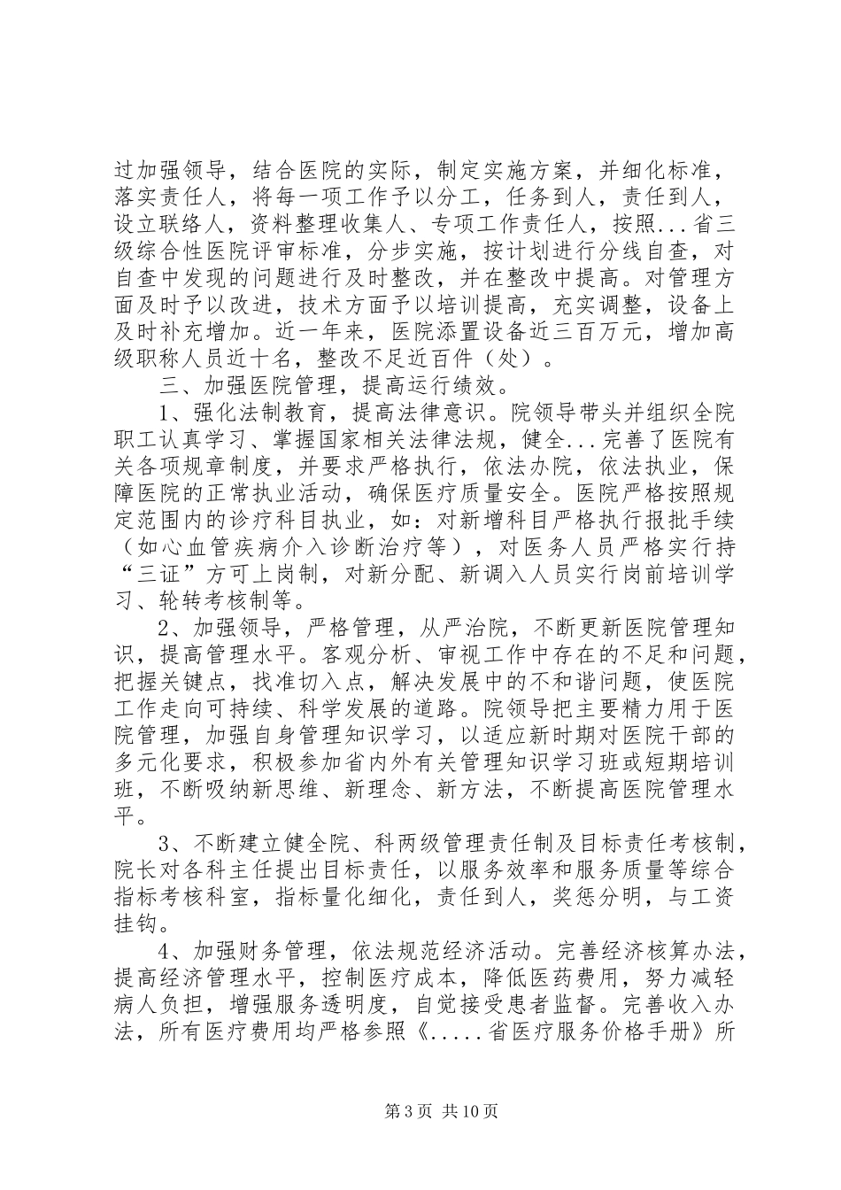 医院创建三级等乙医院工作汇报_第3页