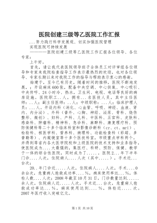 医院创建三级等乙医院工作汇报