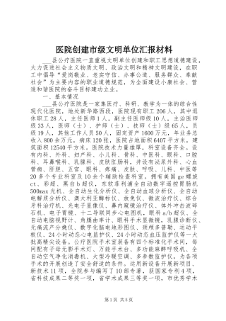 医院创建市级文明单位汇报材料