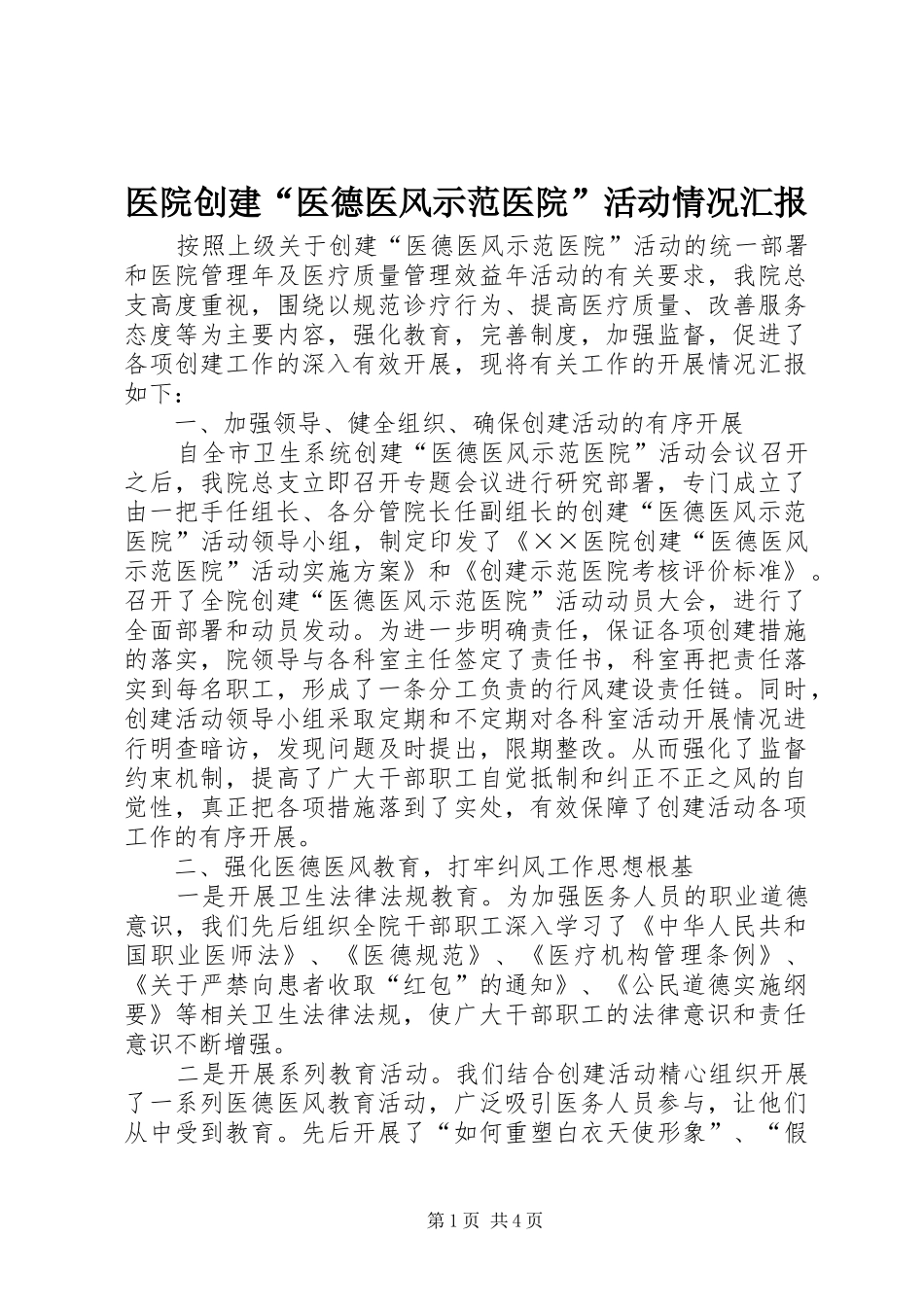 医院创建“医德医风示范医院”活动情况汇报_第1页