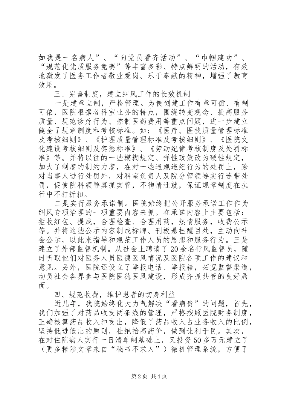 医院创建“医德医风示范医院”活动情况汇报_第2页
