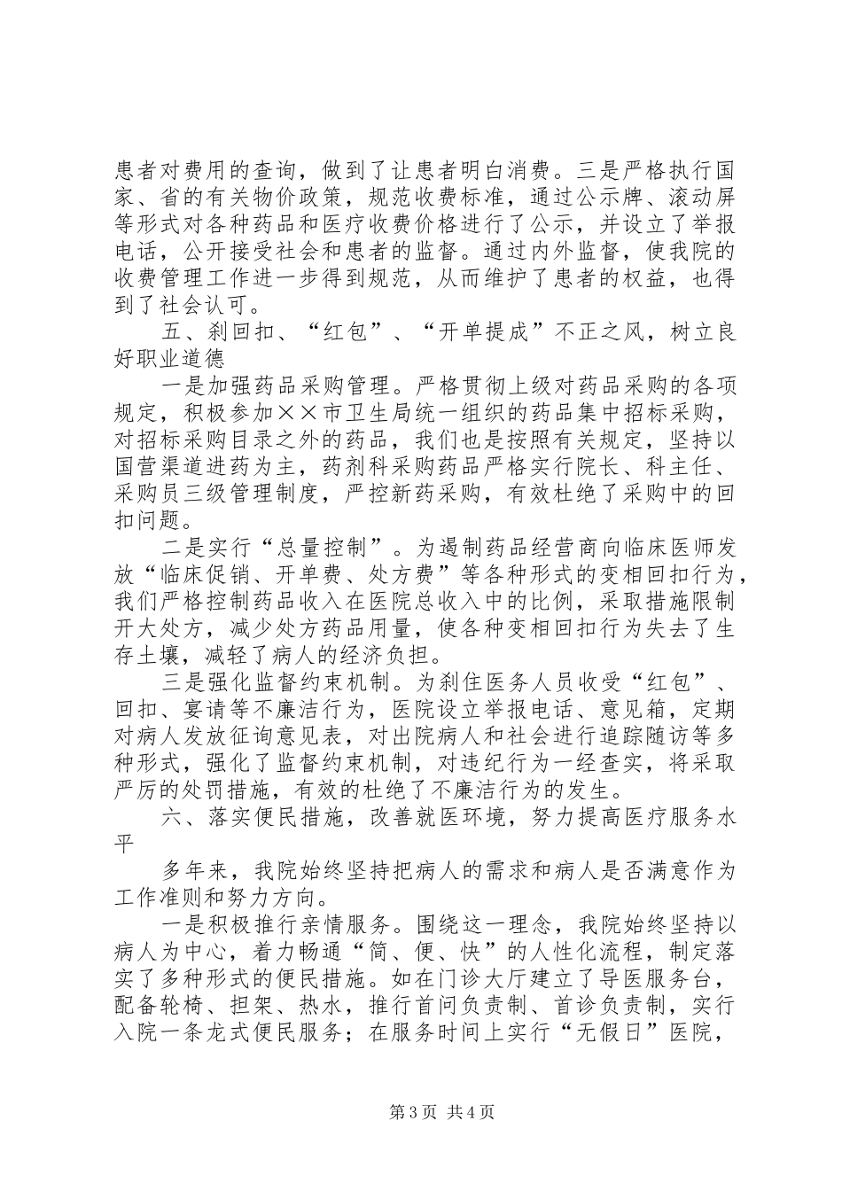 医院创建“医德医风示范医院”活动情况汇报_第3页