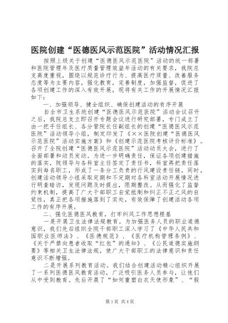 医院创建“医德医风示范医院”活动情况汇报