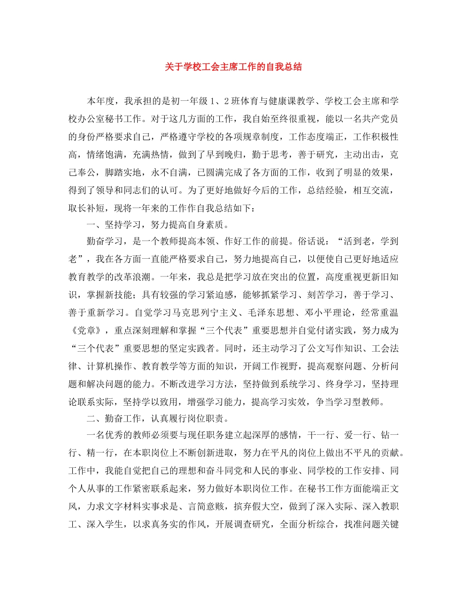 关于学校工会主席工作的自我总结 _第1页