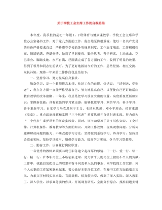 关于学校工会主席工作的自我总结 
