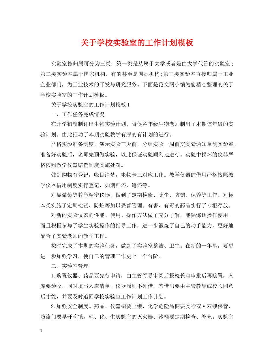 关于学校实验室的工作计划模板 _第1页