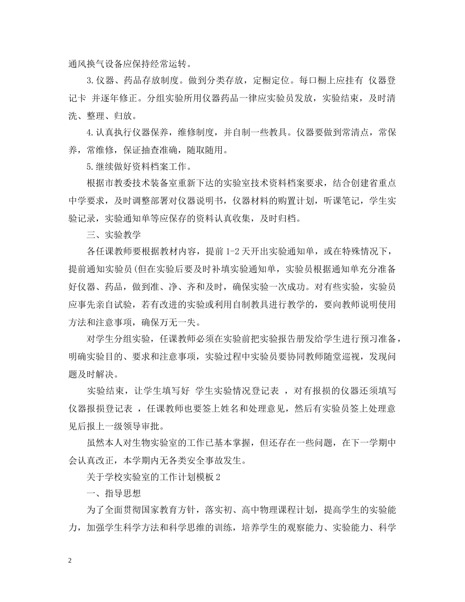 关于学校实验室的工作计划模板 _第2页