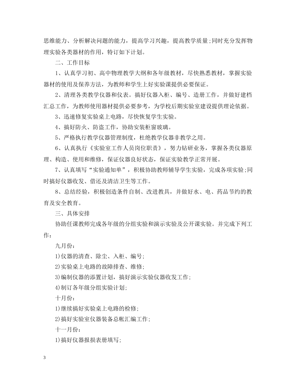 关于学校实验室的工作计划模板 _第3页