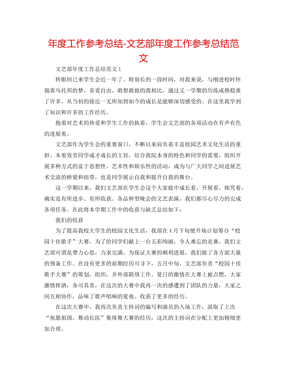 2021年度工作参考总结文艺部年度工作参考总结范文_第1页