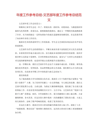 2021年度工作参考总结文艺部年度工作参考总结范文