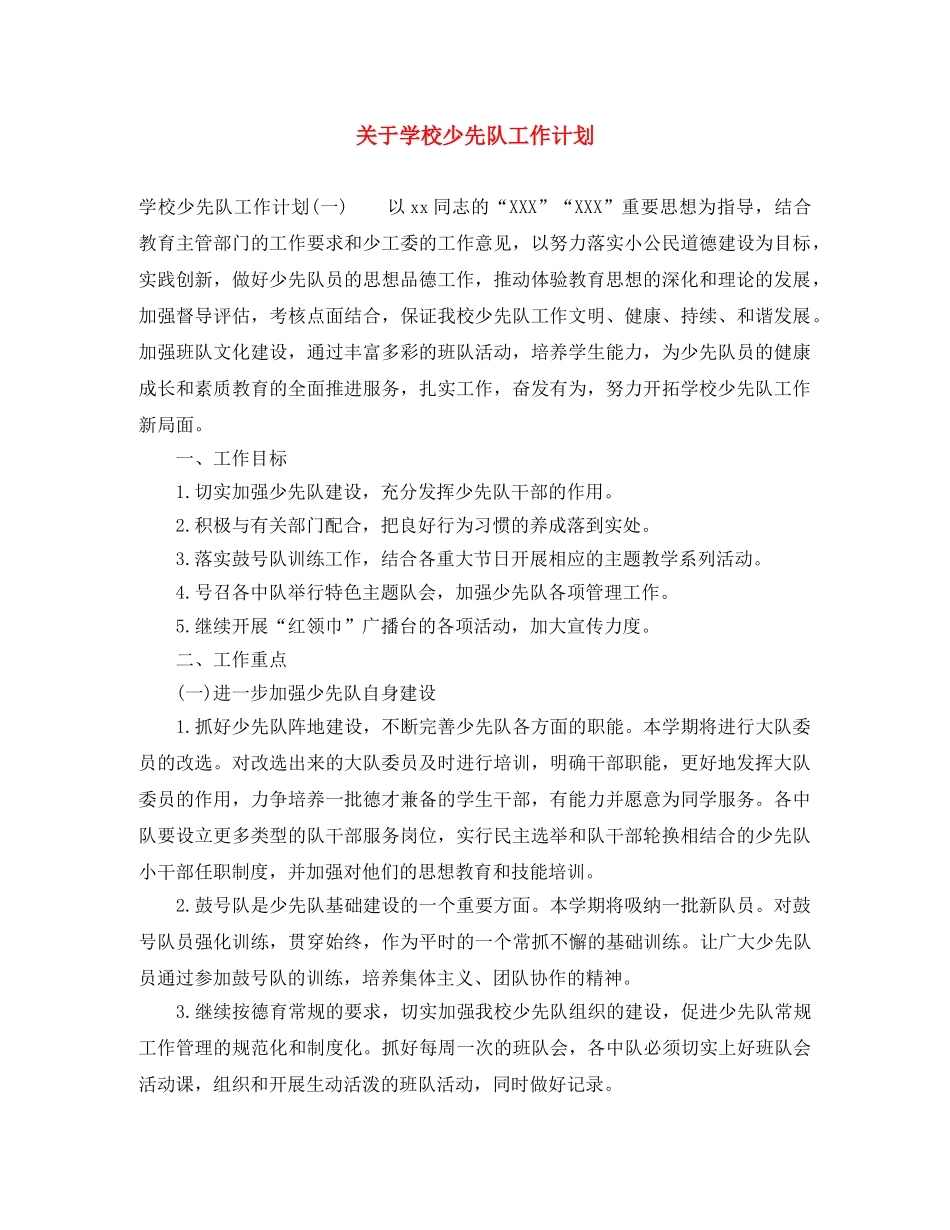 关于学校少先队工作计划 _第1页