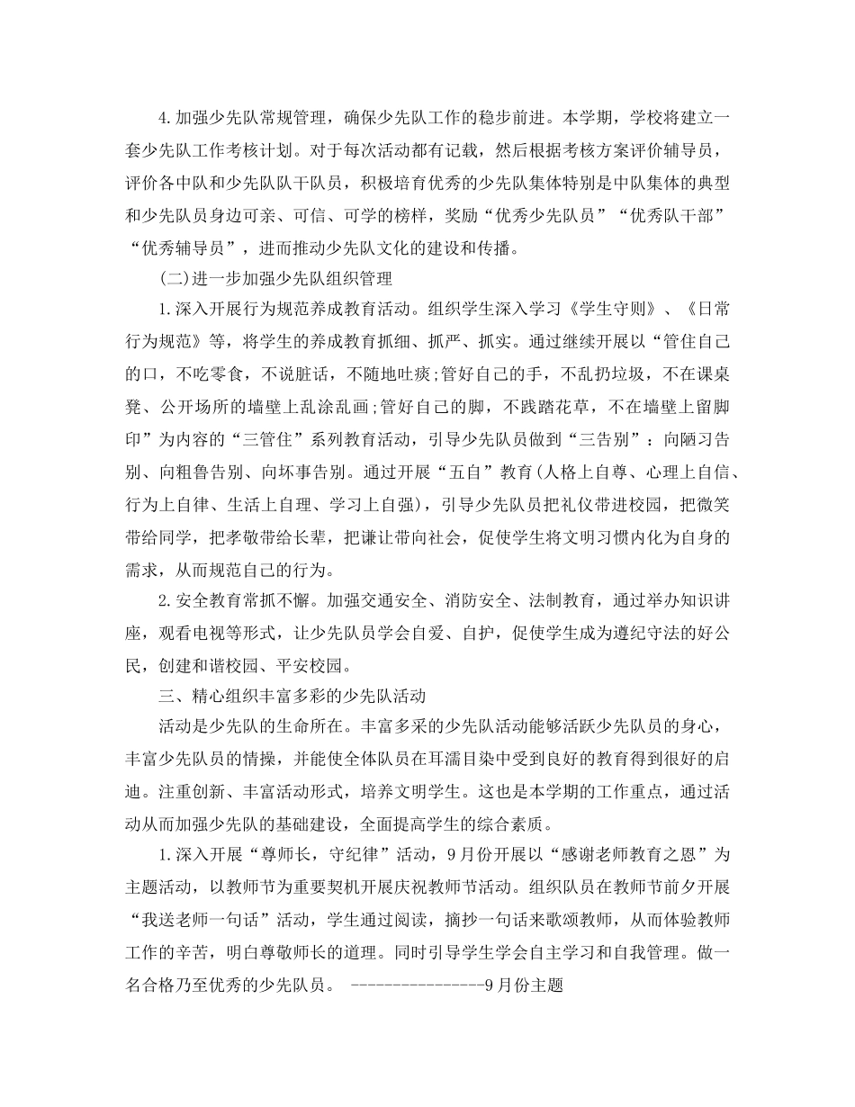 关于学校少先队工作计划 _第2页