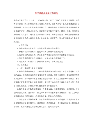 关于学校少先队工作计划 