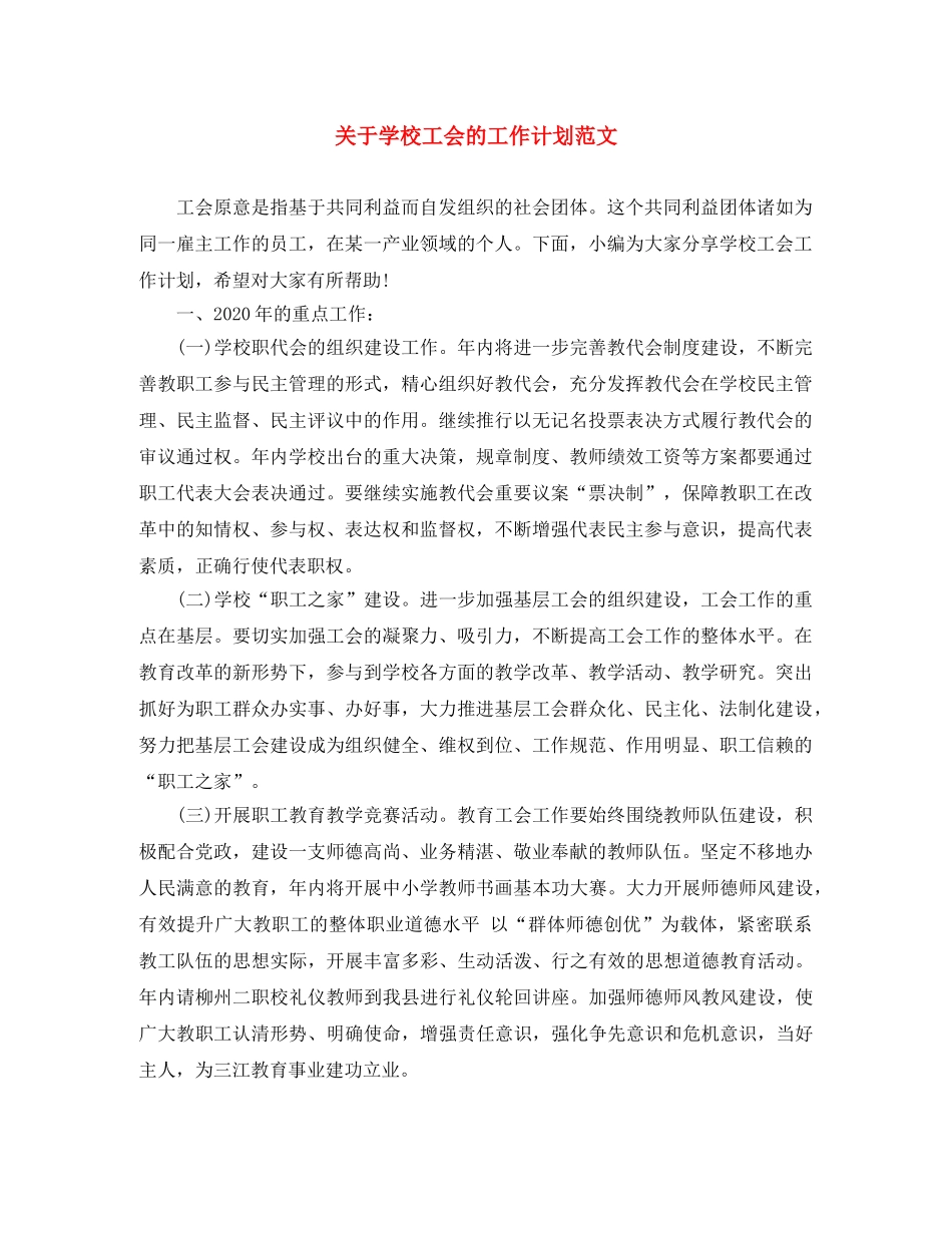 关于学校工会的工作计划范文 _第1页