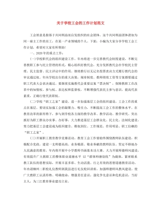 关于学校工会的工作计划范文 