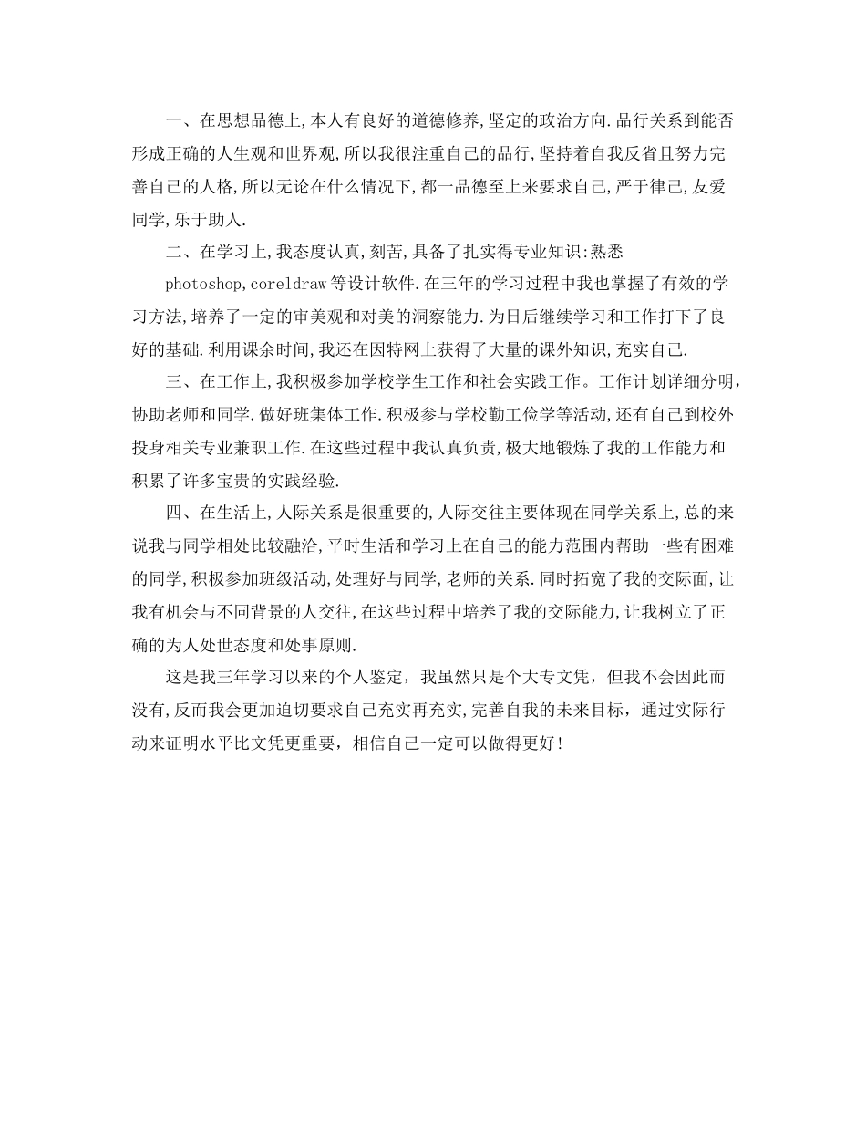 大专个人鉴定个人总结精选范文_第3页