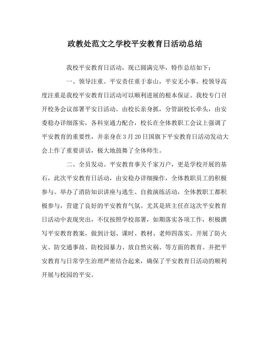 政教处范文学校安全教育日活动总结_第1页
