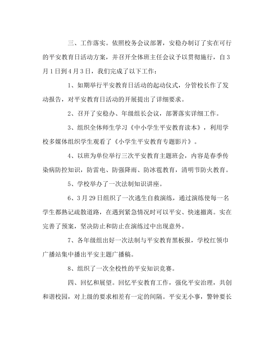 政教处范文学校安全教育日活动总结_第2页