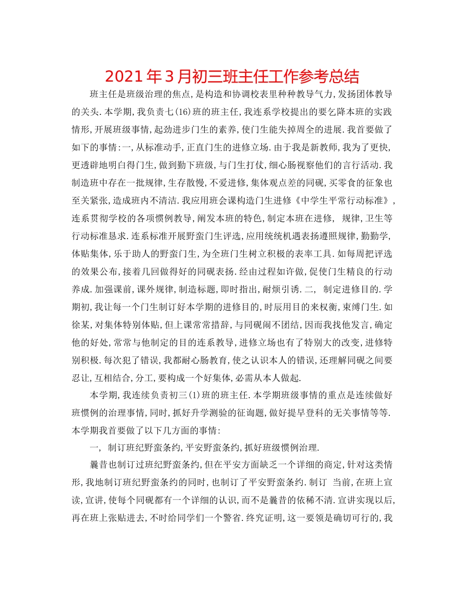 2021年3月初三班主任工作参考总结_第1页