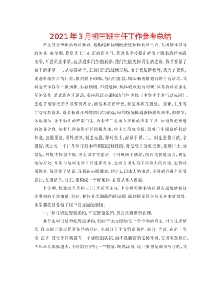 2021年3月初三班主任工作参考总结