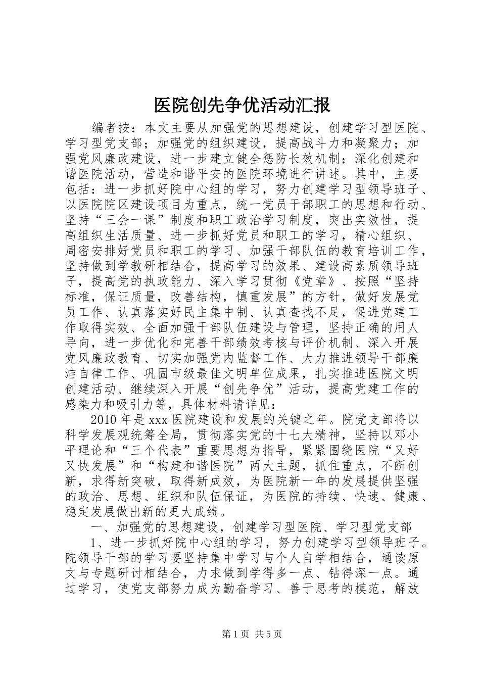 医院创先争优活动汇报_第1页