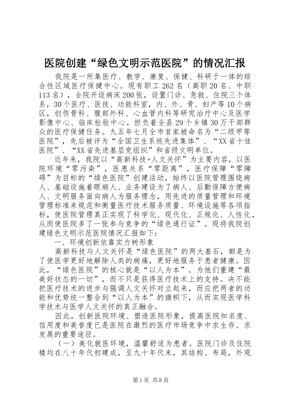 医院创建“绿色文明示范医院”的情况汇报_第1页