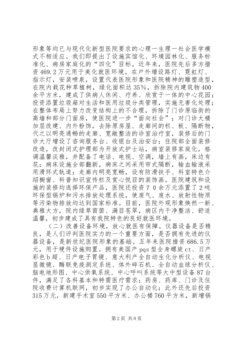 医院创建“绿色文明示范医院”的情况汇报_第2页
