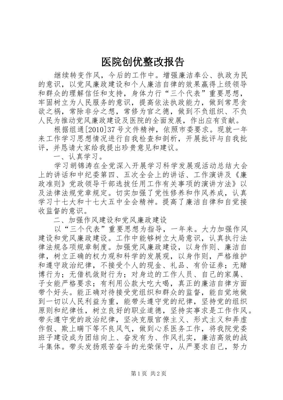 医院创优整改报告_第1页
