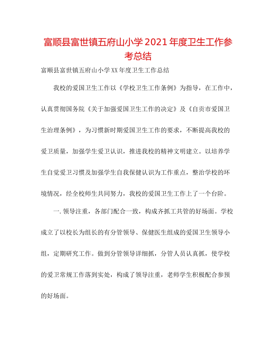 富顺县富世镇五府山小学年度卫生工作参考总结_第1页