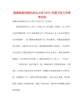 富顺县富世镇五府山小学年度卫生工作参考总结