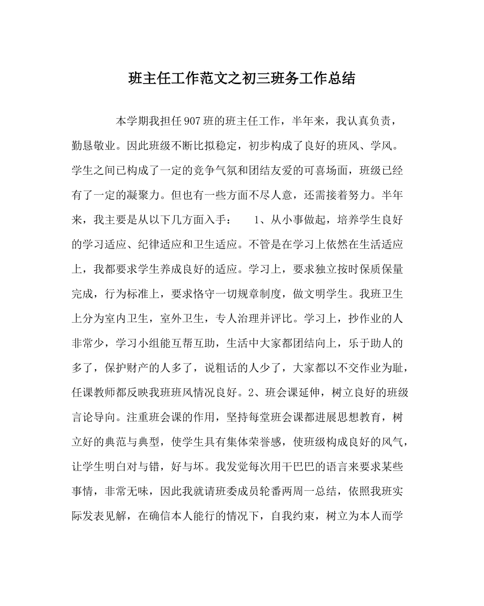 班主任工作范文初三班务工作总结_第1页