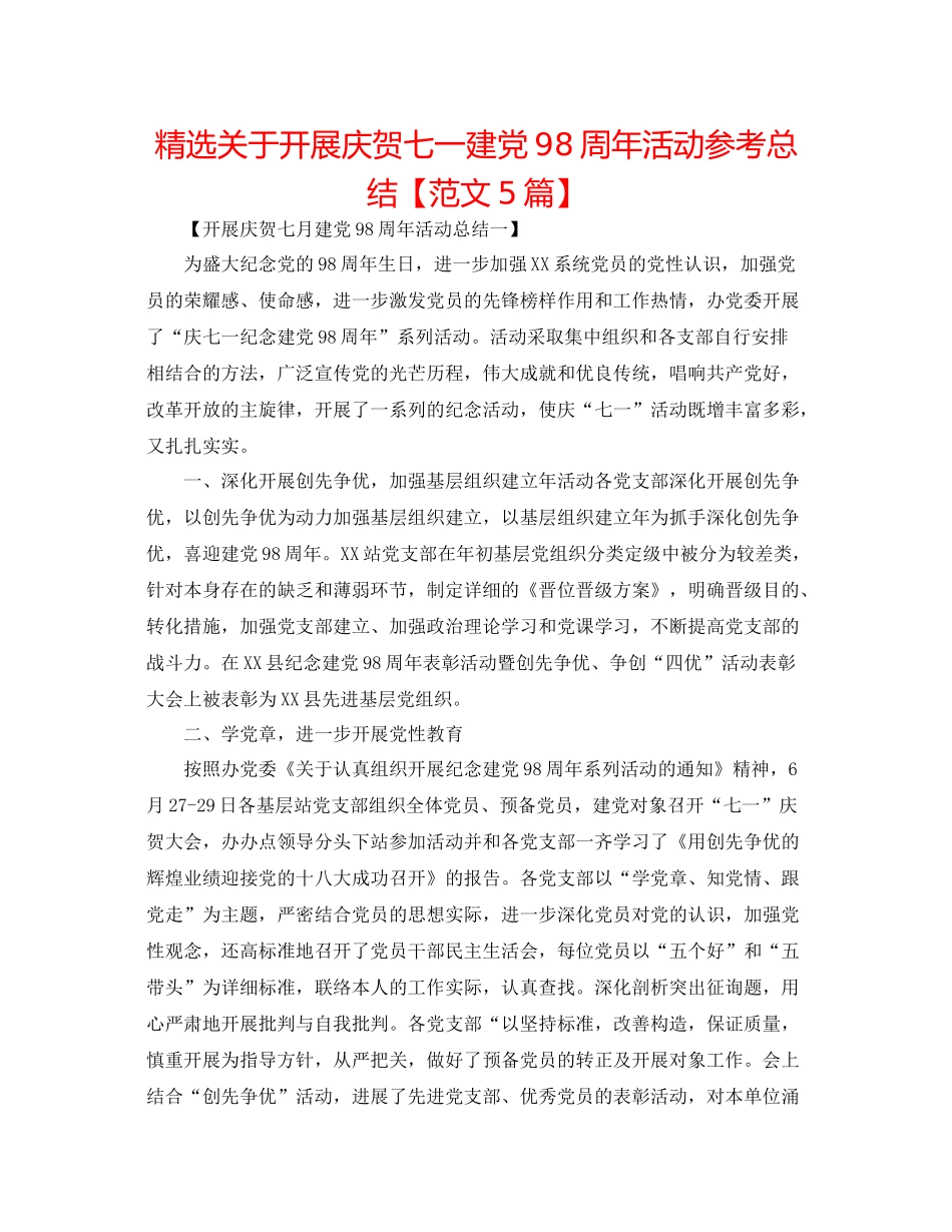 精选关于开展庆祝七一建党98周年活动参考总结【范文5篇】_第1页