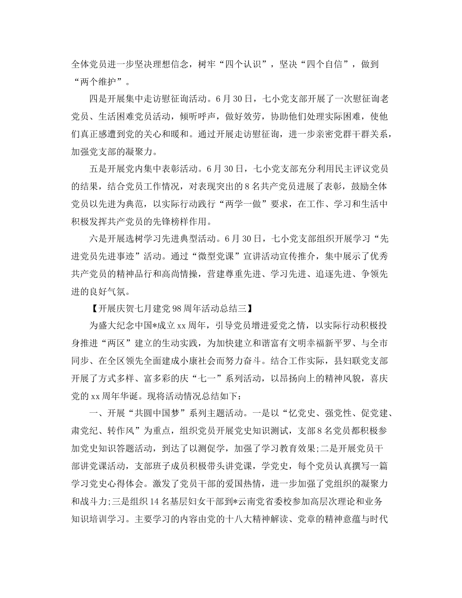 精选关于开展庆祝七一建党98周年活动参考总结【范文5篇】_第3页