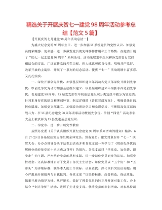 精选关于开展庆祝七一建党98周年活动参考总结【范文5篇】