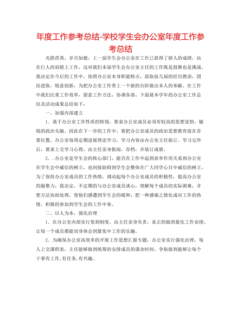 2021年度工作参考总结学校学生会办公室年度工作参考总结_第1页