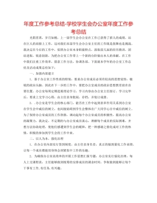 2021年度工作参考总结学校学生会办公室年度工作参考总结