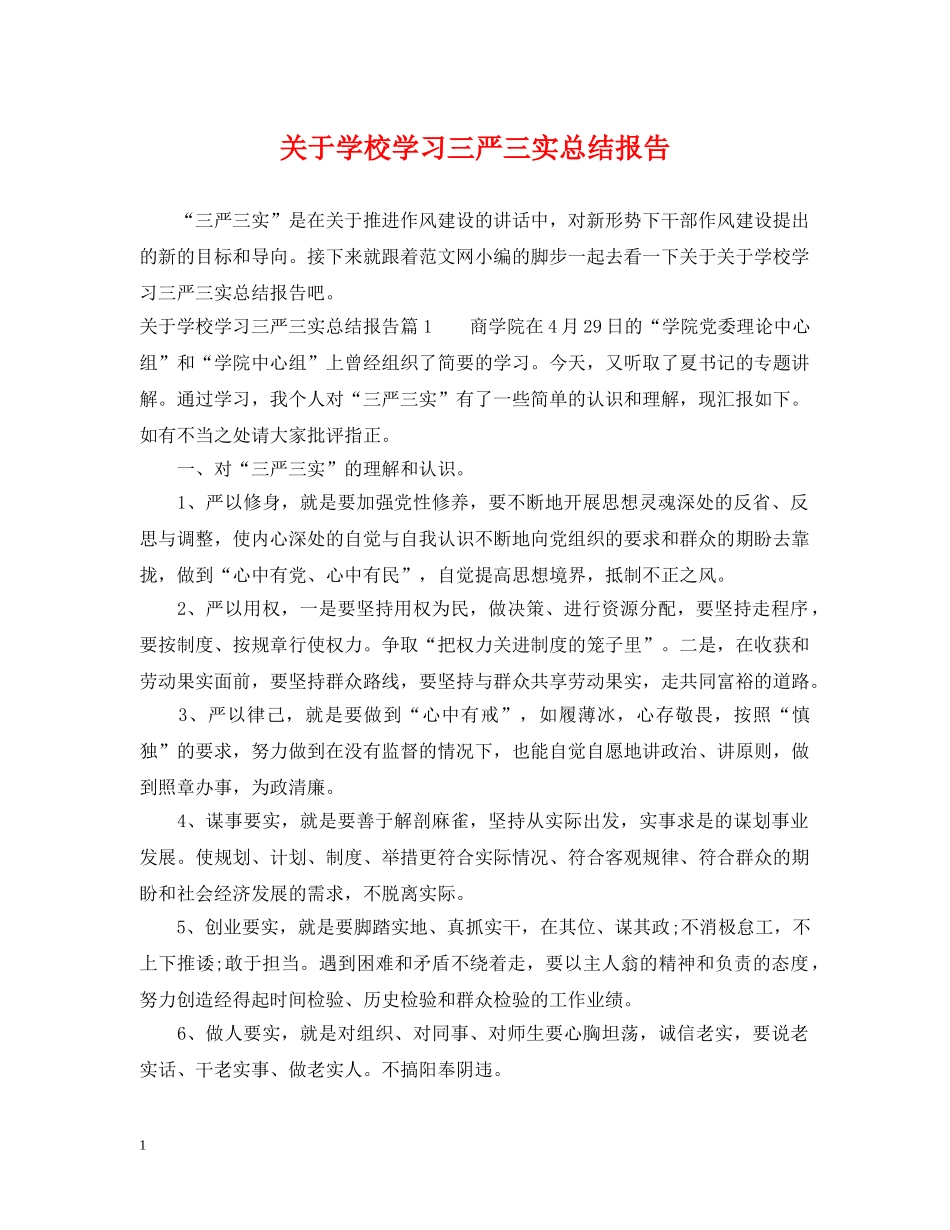 关于学校学习三严三实总结报告 _第1页