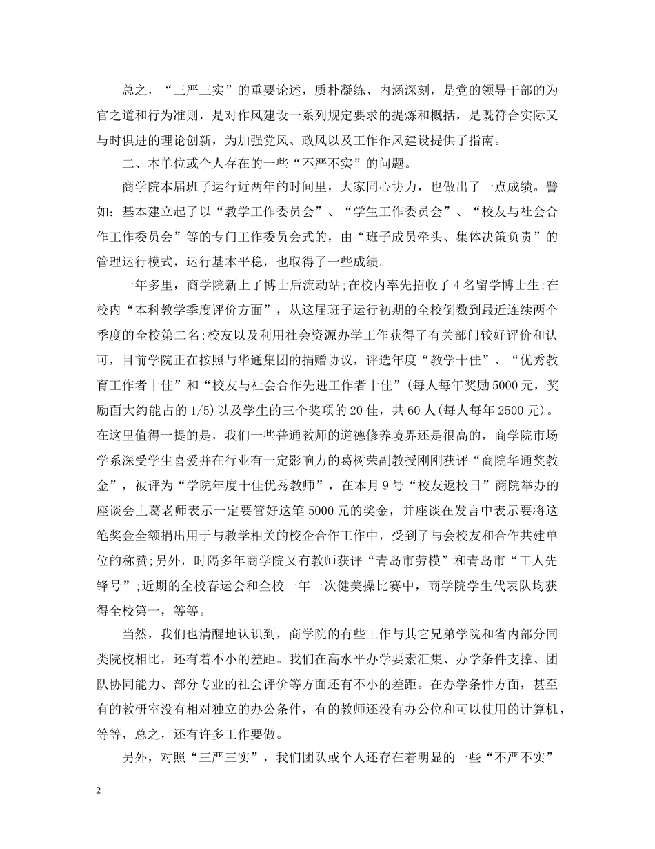 关于学校学习三严三实总结报告 _第2页